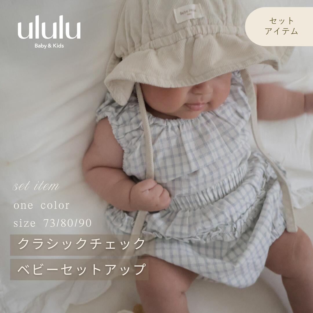 招福袋 - ＼マラソン限定10%OFF／NEW【送料無料】クラシックチェック ベビーセットアップ 子供服 ベビー服 女の子 男の子 ululu セットアップ チェック フリル ナチュラル ブルマ ギフト 出産祝い