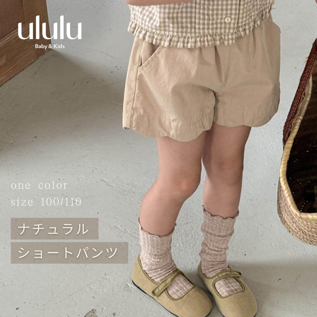 NEW【送料無料】ナチュラルショートパンツ 子供服 ベビー服 女の子 男の子 ululu ...
