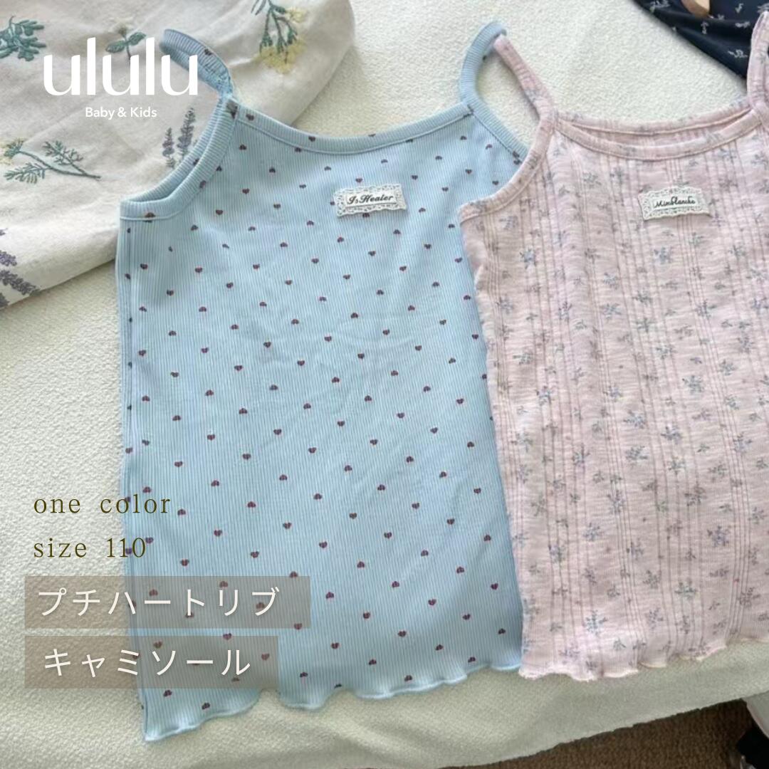 【楽天スーパーSALE！MAX70%OFF】NEW【送料無料】プチハートリブキャミソール 子供服 ベビー服 女の子 男の子 ululu キャミソール ハート ブルー リブ ギフト 出産祝い