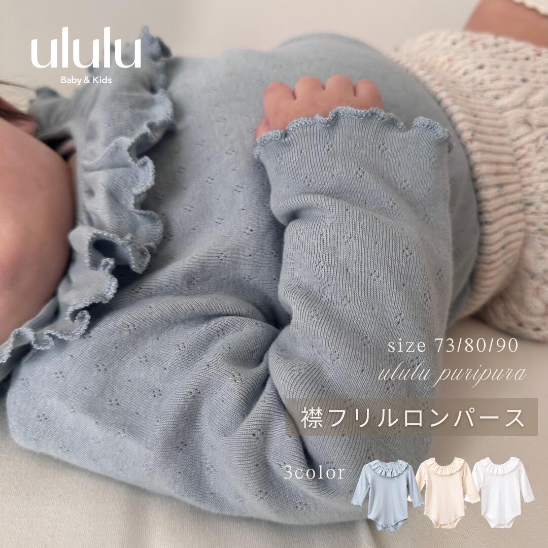 【送料無料】《puripura》襟フリルロンパース ナチュラル 子供服 ベビー服 女の子 男の子 u ...