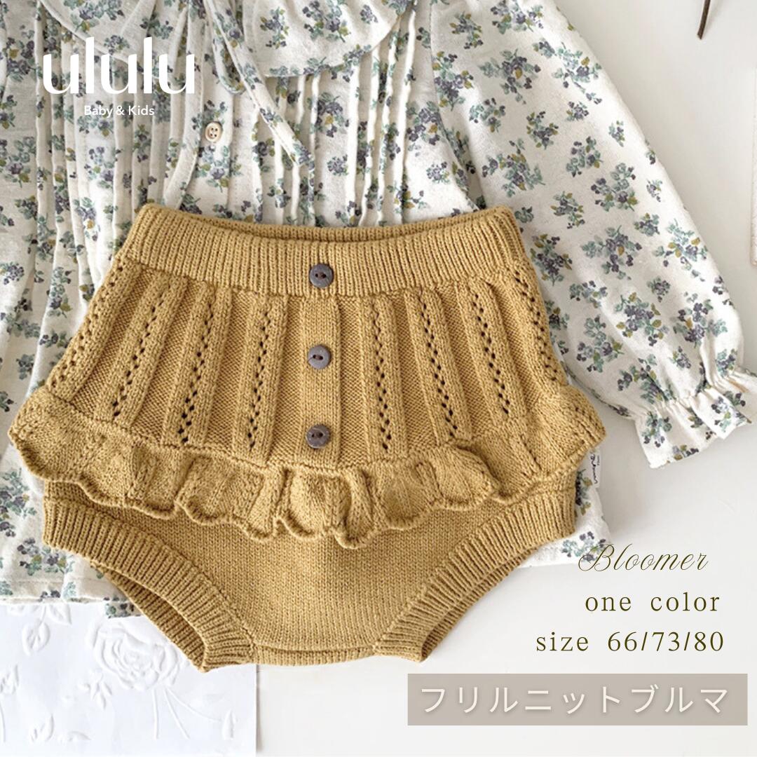 【送料無料】フリルニットブルマ　ナチュラル 子供服 ベビー服 女の子 男の子 ニットブルマ イエロー ブルマ ニット ululu 出産祝い 新生児