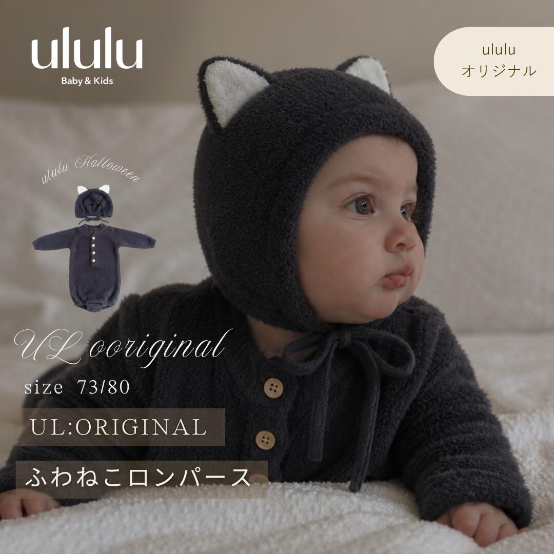 予約NEW【送料無料】ululu Halloween UL ORIGINAL：ふわネコロンパース 子供服 ベビー服 女の子 男の子 ululu ハロウィン ねこ 猫 ふわふわ セット ロンパース 長袖 ギフト 出産祝い