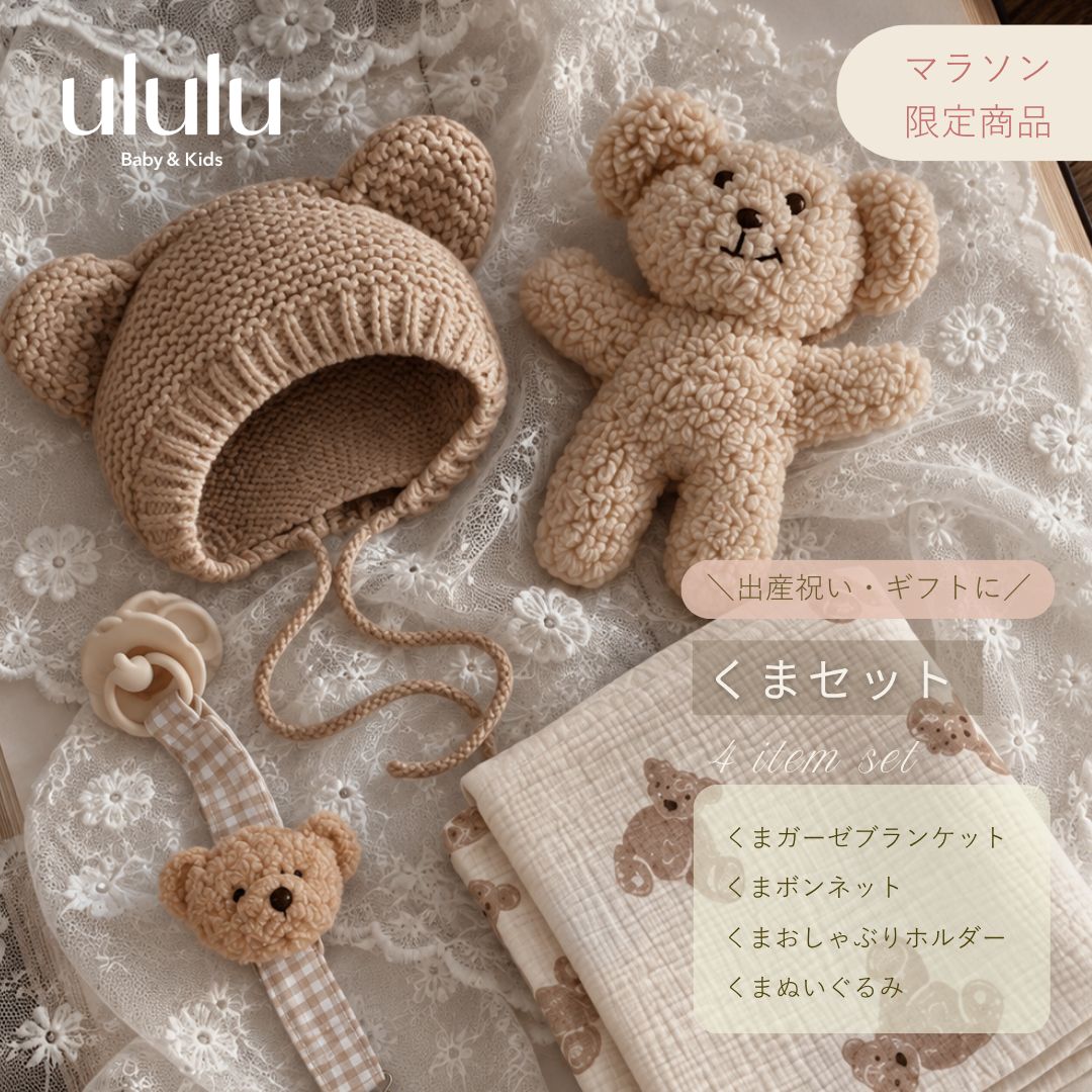《即納》マラソン限定商品【送料無料】くまセット　子供服 ベビー服 女の子 男の子 ululu 4点セット くま スタイ ブ…