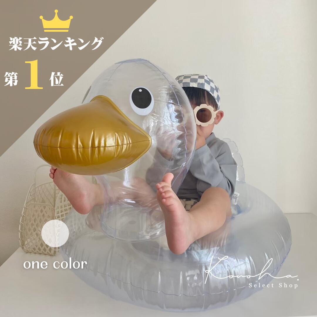 【 送料無料 】アヒル浮き輪 子供用浮き輪 子供 子ども 子供用 赤ちゃん用 足入れ あひる アヒル 浮き輪 うきわ フロート 水遊びグッズ キッズ ギフト 赤ちゃん 男の子 女の子 おしゃれ シンプル 水遊び クリアカラー ベビーギフト 韓国のサムネイル