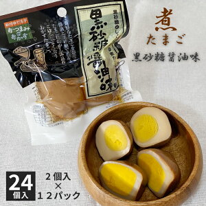 煮たまご 黒砂糖醤油 24個入 1箱(2個入り×12パック) おつまみ おかず おやつ 味付き 卵 真空パック ギフト 贈り物 保存食
