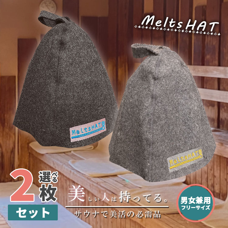 【1枚買うよりお得な10％OFF】 サウナハット ウール 帽子 選べる 2枚セット 【MeltsHAT】メルツハット 髪のダメージを防ぐ サウナグッズ レディース ユニセックス メンズ のぼせ防止 スパ 温泉 ペア