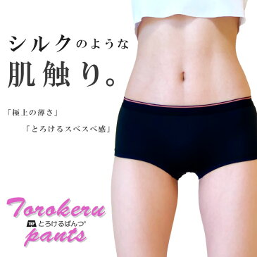 シルクのような肌触り とろけるパンツ 履き心地 ボクサーパンツ レディース ショーツ ブランド 女性 下着 部屋着 とろけるぱんつ