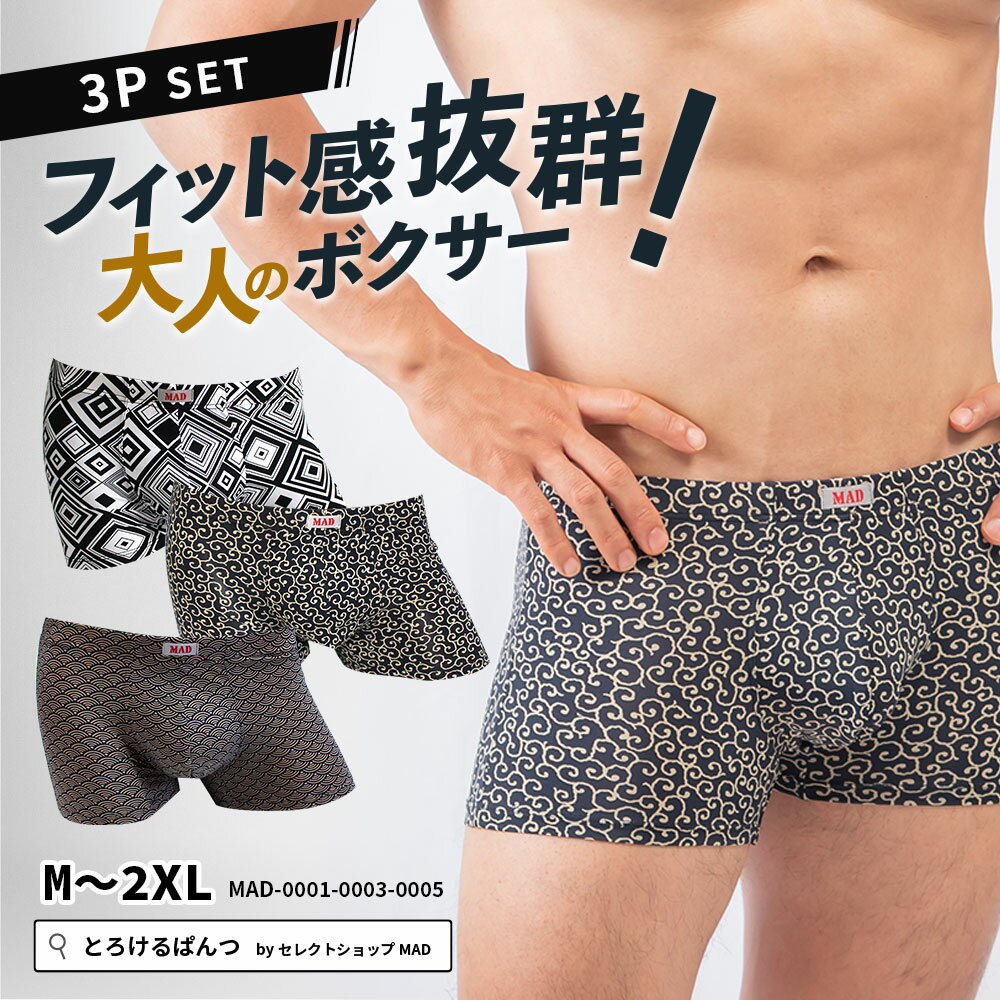 ボクサーパンツ メンズ 3枚 セット 和柄 【 単品購入より15% お得 】 福袋 ボクサー まとめ買い ローライズ アンダーウェア ボクサーブリーフ ブランド 上向き 前閉じ 下着 男性 とろけるぱんつ