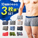 【 SALE クーポン利用で10%OFF 】 ボクサーパンツ メンズセット 選べる 3枚 メンズ セット 【 単品購入より15% お得 】 ボクサー ギフト ま...