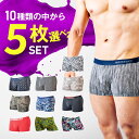 【 SALE クーポン利用で10%OFF 】 ボクサーパンツ メンズセット 選べる 5枚 メンズ セット 【 単品購入より25% お得 】 ボクサー ギフト ま...