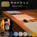 新色追加 サウナマット ミニサイズ 一人用 バスマット 持ち運び コンパクト ゴム付き 28×42cm 洗える タオル生地 コットン 綿 折りたたみ 野外サウナ...