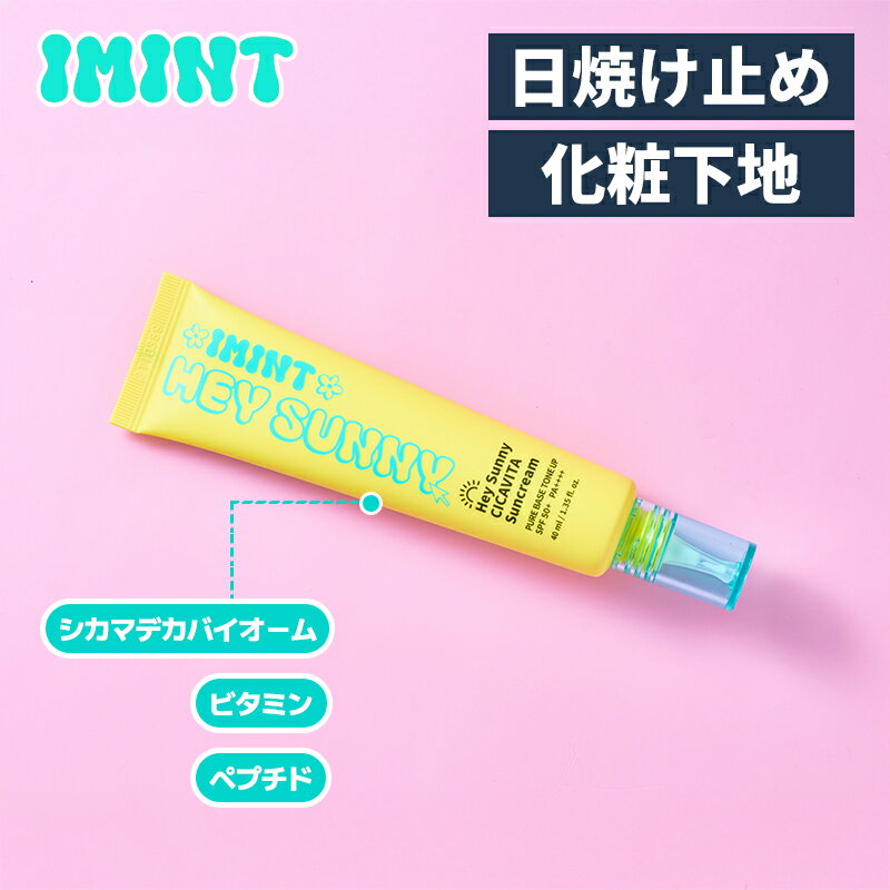 【IMINT(アイミント)】 HEY SUNNY 日焼け止め 化粧下地 40ml ヘイサニー トーンアップ シカマデカバイオーム ペプチド ビタミン ウォーターミント 鎮静 保湿 時短 韓国コスメ 美肌