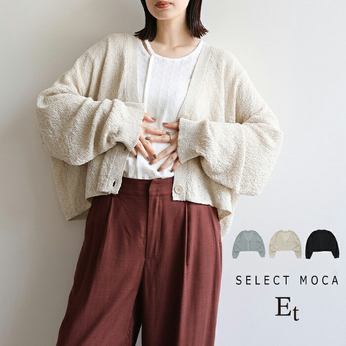 ＼大人カジュアルにはコレ！／ 【Et】Dolman Knit Short Cardigan / レディース 春夏 秋 ニットカーディガン ショート丈 クロップド丈 羽織り 日よけ対策 ドルマンニット大人カジュアル セレクトモカ selectmoca ショートカーディガン