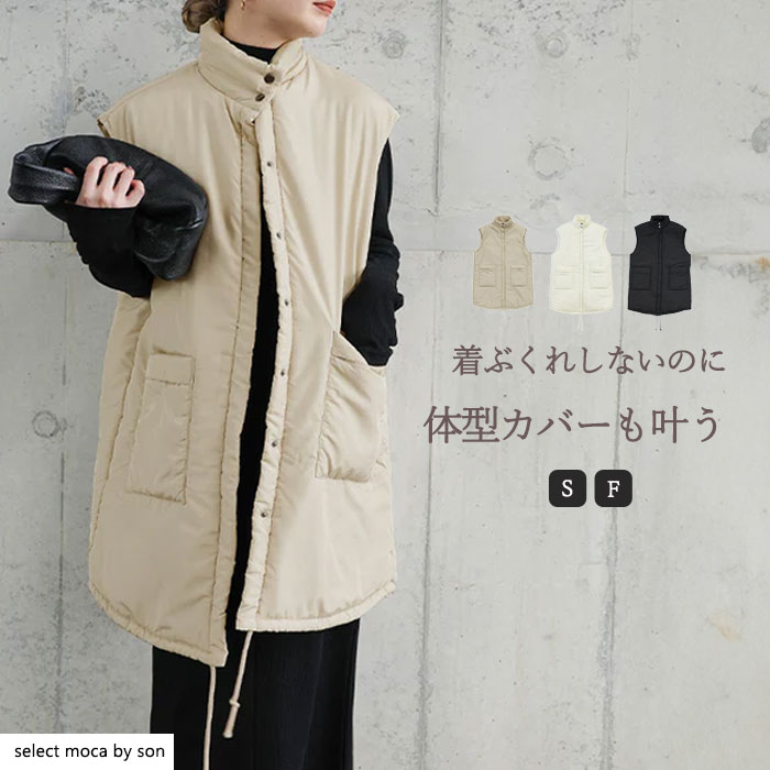 【店内全品2点以上で10%OFF】【着ぶくれしないのに暖かさも兼ね備えた神シルエットベスト】【Fサイズ/Sサイズ】中綿スタンドカラーオーバーベスト / レディース 秋 冬 中綿 ベスト オーバーサイズ セレクトモカ selectmoca コラボ by SON select moca