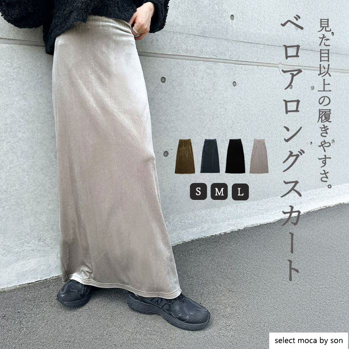 \新色スモークグレー登場/【Sサイズ/Mサイズ/Lサイズ】ベロアIラインロングスカート / レディース 秋冬 ベロア Iラインスカート ロングスカート ナロースカート タイトスカート スカート ボトムス セレクトモカ selectmoca コラボ by SON