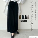 【店内全品2点以上で10%OFF】\新色スモークグレー登場/【Sサイズ/Mサイズ/Lサイズ】ベロアIラインロングスカート / レディース 秋冬 ベロア Iラインスカート ロングスカート ナロースカート タイトスカート スカート ボトムス セレクトモカ selectmoca コラボ by SON