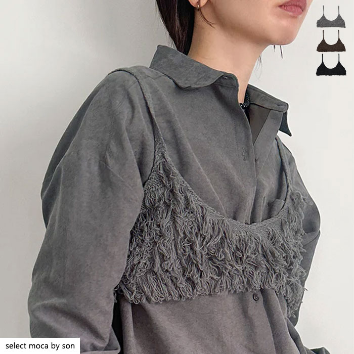 【店内全品2点以上で10％OFF】フリンジニットビスチェ / レディース フリンジ ビスチェ キャミソールビスチェ ブラビスチェ レイヤード ニットビスチェ セレクトモカ selectmoca コラボ by SONのサムネイル