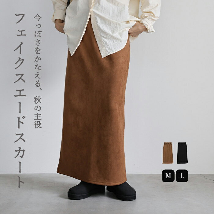 【一部予約】フェイクスエードナロースカート / レディース 秋冬 フェイクスエード ナロースカート Iラインスカート ロングスカート バックスリット ウエストゴム セレクトモカ selectmocaのサムネイル