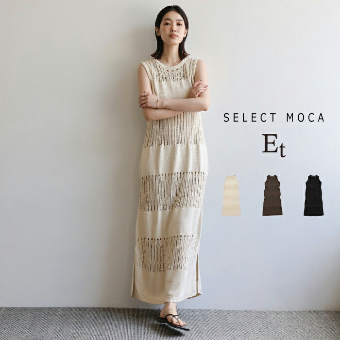 ＼インナーとのレイヤードコーデを楽しめる！／【Et】透かし柄ニットワンピ—ス / レディース 春夏 秋 クルーネック 透かし編み ノースリーブワンピース ロングワンピース コットン混 サイドスリット レイヤード 大人カジュアル セレクトモカ selectmocaのサムネイル