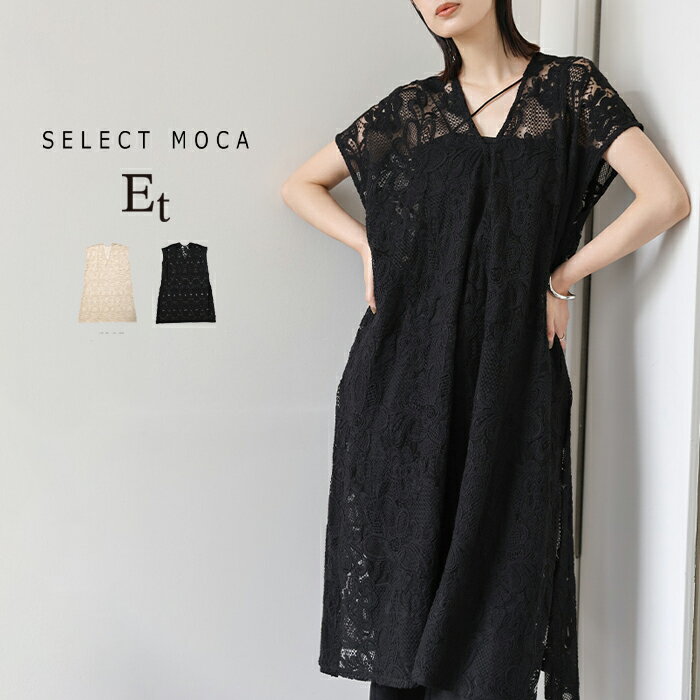 ＼大人のレイヤードスタイルはこれで決まり／ 【Et】Lace Vest One-piece / レディース 春夏 レース ジレワンピース ベストワンピース レイヤードワンピース フレンチスリーブ サイドスリット コットン混 大人カジュアル セレクトモカ selectmoca ベストワンピースのサムネイル