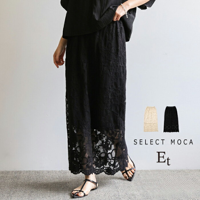 【4日(火)20：00〜2時間限定店内全品20％OFF】【Et】レースIラインスカート / レディース 春夏 秋 レーススカート Iラインスカート ナロースカート ロングスカート コットン混 大人カジュアル セレクトモカ selectmocaのサムネイル