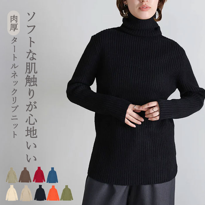 【クーポン利用で10％OFF】タートルネックリブニット / レディース 秋 冬 タートルネック ベーシック ニット インナー タートルネック リブニット リブデザイン レイヤード セレクトモカ selectmoca select moca