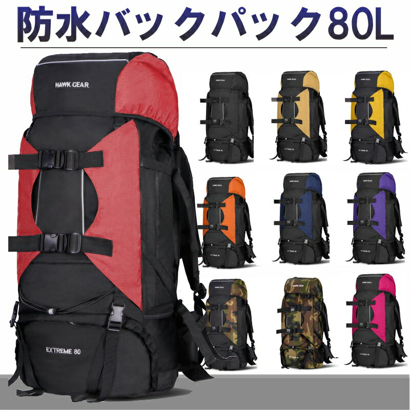 【スーパーセール限定価格】【HAWK GEAR ホークギア 】防水バックパック 大容量80L レインカバー付き アウトドア 防災 災害 登山 旅行 レインカバー ザック