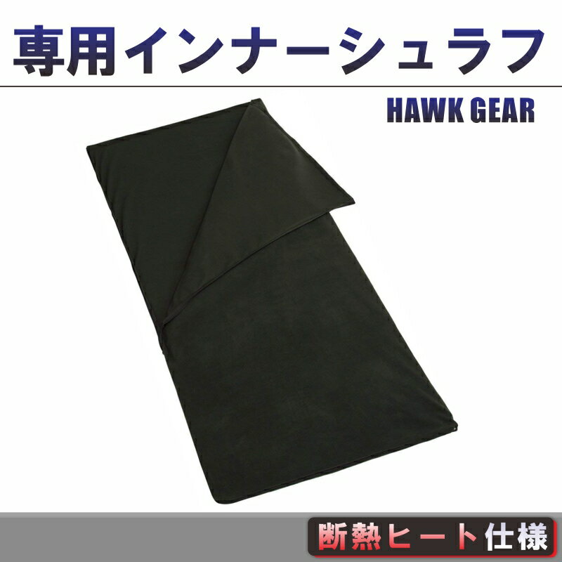 【HAWKGEAR(ホークギア)】インナーシュラフ 寝袋 毛布 ブランケット 封筒型 軽量 冬 冬用 ねぶくろ キャンプ 車中泊 登山 防災 アウトドア シュラフ シェラフ スリーピングバッグ ボーイスカウト アウトドア用品 避難用 防災用 ツーリング キャンプ用