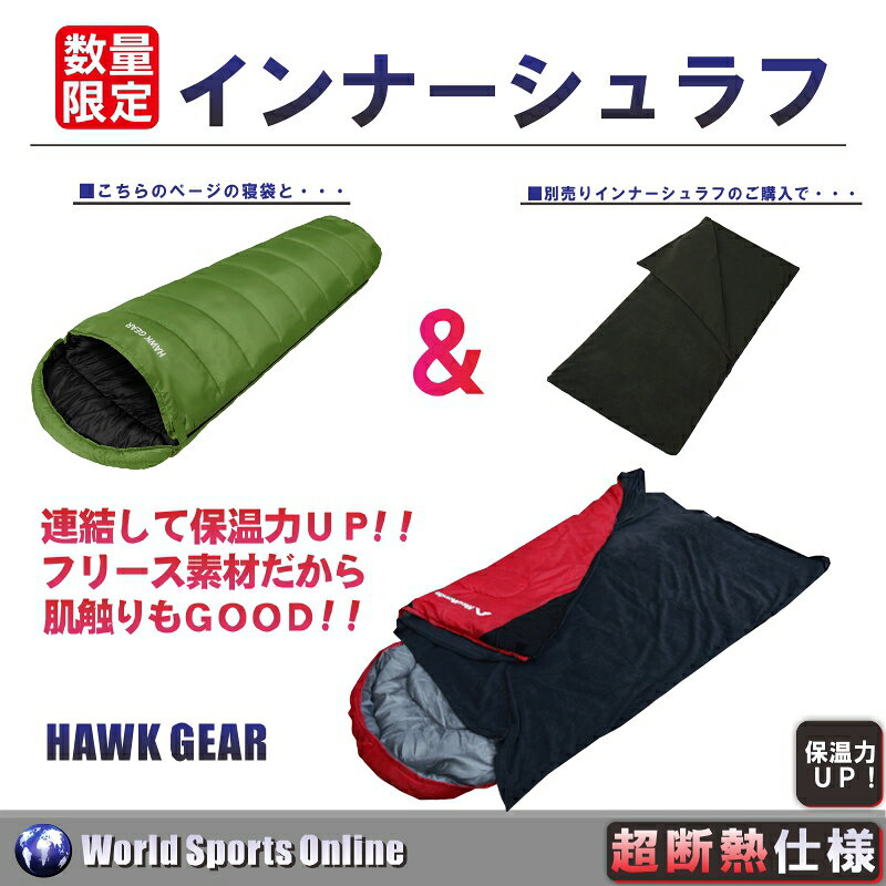 【HAWKGEAR(ホークギア)】インナーシュラフ 寝袋 毛布 ブランケット 封筒型 軽量 冬 冬用 ねぶくろ キャンプ 車中泊 登山 防災 アウトドア シュラフ シェラフ スリーピングバッグ ボーイスカウト アウトドア用品 避難用 防災用 ツーリング キャンプ用通販格安セール情報　楽天　通販