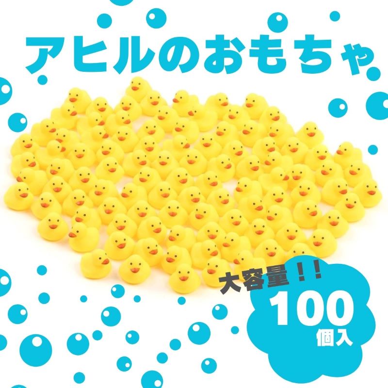 お風呂 アヒル おもちゃ 鳴る 100個