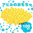 お風呂 アヒル おもちゃ 鳴る 100個入 lowliu 業務用 縁日 景品 すくい 人形遊び ソフビ ミニサイズ 小さい かわいい ベビー キッズ 子..