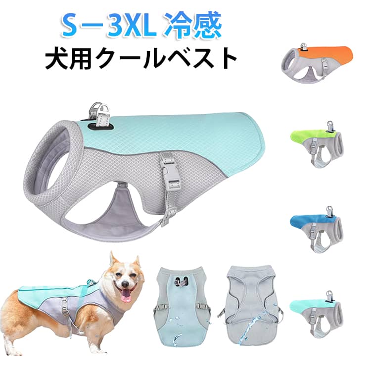 Rakuten - ヒンヤリ 暑さ対策 水につけるだけで 犬 夏服 犬 服 ペット クール 小型犬 クールウエア ひんやり冷感ベスト 中型犬 冷感ベスト COOL 接触冷感 冷たい 涼しい ひんやり ドッグウェア クール犬用夏服