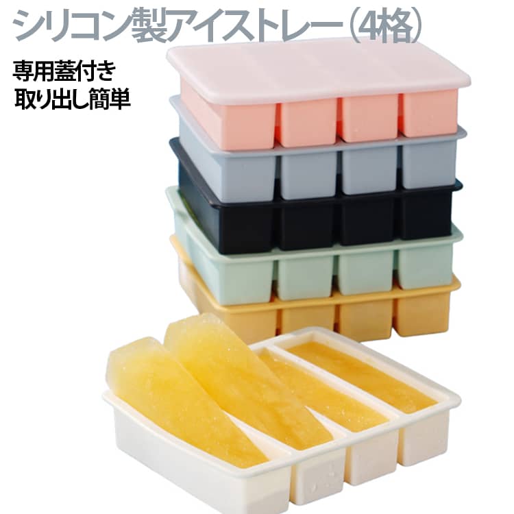 シリコン製アイストレー（4格）専用蓋付き 取り出し簡単取り出し簡単（シリコン製）裏面を軽く押すだけで、氷が取り出しやすい設計です。専用蓋付き（こぼれにくい・におい移り防止）製氷時に水が溢れにくく、密閉性に優れているため冷蔵庫内で他の味やにおいと混ざるのを防ぎます。積み重ね収納で省スペース複数のトレーを重ねて置けるため、冷凍庫内のスペースを節約できます。低温に強い・食洗機対応低温環境でも使いやすく、食洗機で洗うことも可能です。幅広い用途長方形氷をカクテル、オレンジジュース、ウイスキーなどに入れて、冷たい飲み物をお楽しみいただけます。かき氷店、家庭用、バー、レストラン、飲食店にも適用します。 サイズ 蓋付き サイズについての説明 17.5×14.5×3.5cm 素材 食品級シリコン 色 アイボリー ブラック ピンク グリーン オレンジ ブルー 備考 ●サイズ詳細等の測り方はスタッフ間で統一、徹底はしておりますが、実寸は商品によって若干の誤差(1cm～3cm )がある場合がございますので、予めご了承ください。 ●製造ロットにより、細部形状の違いや、同色でも色味に多少の誤差が生じます。 ●パッケージは改良のため予告なく仕様を変更する場合があります。 ▼商品の色は、撮影時の光や、お客様のモニターの色具合などにより、実際の商品と異なる場合がございます。あらかじめ、ご了承ください。 ▼生地の特性上、やや匂いが強く感じられるものもございます。数日のご使用や陰干しなどで気になる匂いはほとんど感じられなくなります。 ▼同じ商品でも生産時期により形やサイズ、カラーに多少の誤差が生じる場合もございます。 ▼他店舗でも在庫を共有して販売をしている為、受注後欠品となる場合もございます。予め、ご了承お願い申し上げます。 ▼出荷前に全て検品を行っておりますが、万が一商品に不具合があった場合は、お問い合わせフォームまたはメールよりご連絡頂けます様お願い申し上げます。速やかに対応致しますのでご安心ください。