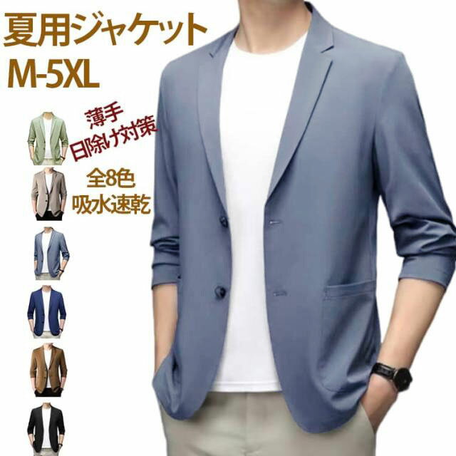 Rakuten - 夏用ジャケット メンズ テーラードジャケット サマージャケット 日よけ 極薄 吸水速乾 ジャケット 接触冷感 ビジネス 涼しい 夏用 薄手 ジャケット アイスシルク スーツジャケット アウター ブレザー 通勤