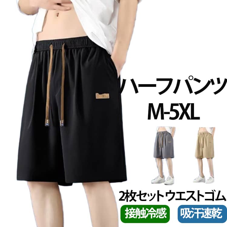 乐天商城 - 接触冷感 【2本セット】ショートパンツ ハーフパンツ 大きいサイズ 部屋着 吸水速乾 涼しい 無地 イージーパンツ 膝丈 メンズ 黒 冷感 ルームウエア 実用的 ドライ 短パン ウエストゴム ポケット付き 全4色