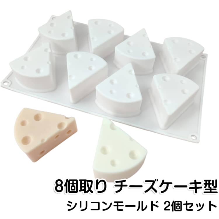 Rakuten - DIY 【2個セット】チーズ型 シリコン 8個取り フォンダン 3dケーキ マット シリコンモールド チーズケーキ型 手作り 抜き型 diy シリコン型 ケーキ型 耐熱 製菓道具 チョコレート 【2個セット】チーズ型 ムースモールド お菓子 プリン 3D抜き型 キャンドル モールド