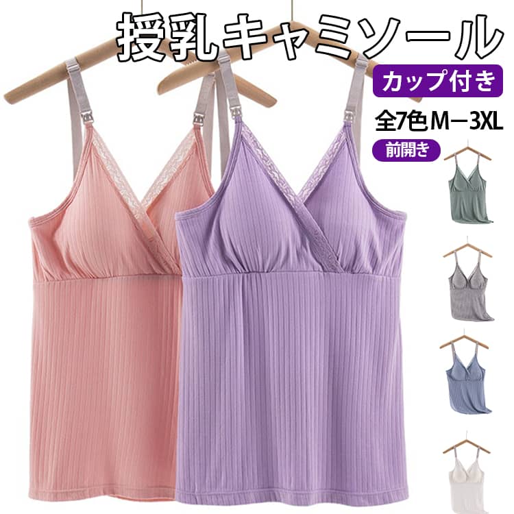 マタニティインナー 授乳 パッド入り 妊婦 カップ付き 授乳ブラ インナー キャミソール キャミ 授乳服 ブラ 産前 マタニティ マタニティウェア シンプル 無地 下着 授乳 垂れ防止 授乳キャミソール 産後 妊婦 授乳キャミ フロントオープン