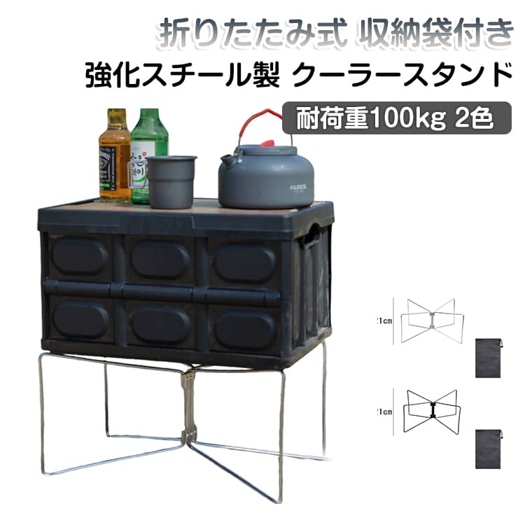 クーラースタンド ユニバーサルスタンド クーラーボックス スタンド 台 ウォーター...