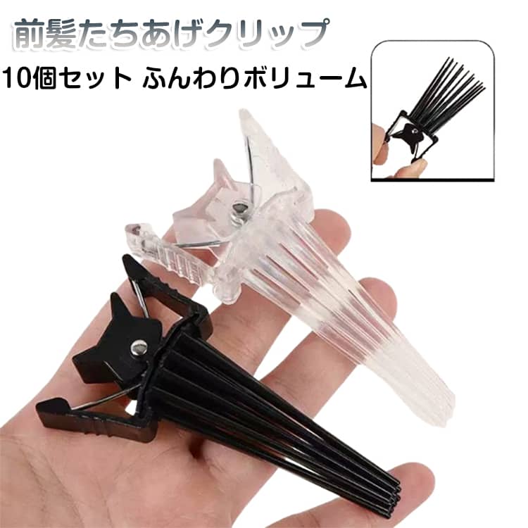 根元立ち上げクリップ 前髪たちあげクリップ 【10個セット】ヘアボリューム 【10個セット】ヘアボリューム ボリューミーヘア センターパート 前髪 毛流れ ぺたんこ髪 ヒートレスカール ヘアボリューム レディー メンズ ふんわり ボリューム ヘアアクセ