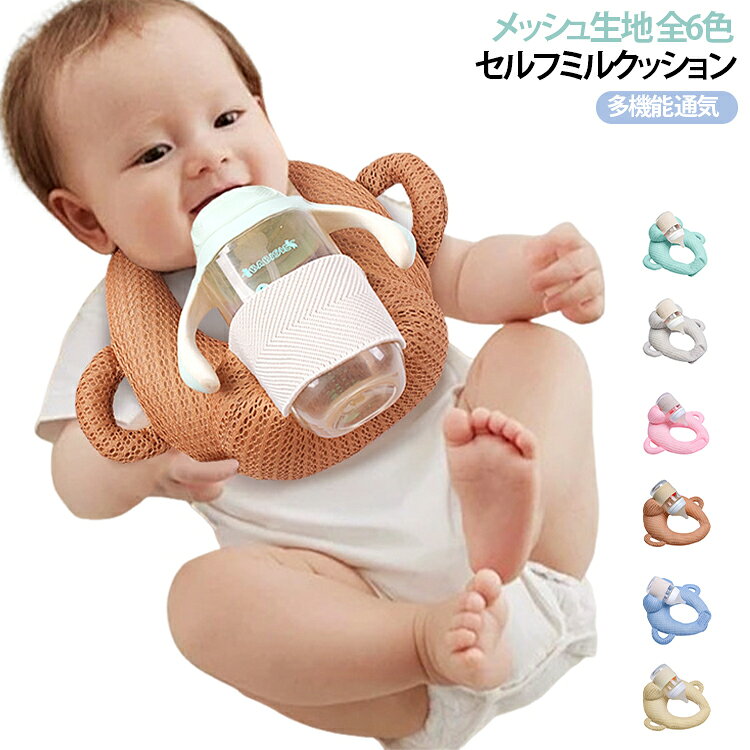 ピロー 哺乳瓶ホルダー ベビーカー ハンズフリー 赤ちゃん セルフミルクッション メッシュ生地 セルフミルク へたらない 寝かせ 枕 マタニティ 授乳 クッション 新生児 乳児 哺乳瓶ホルダー サポートクッション 双子 双子育児 妊婦