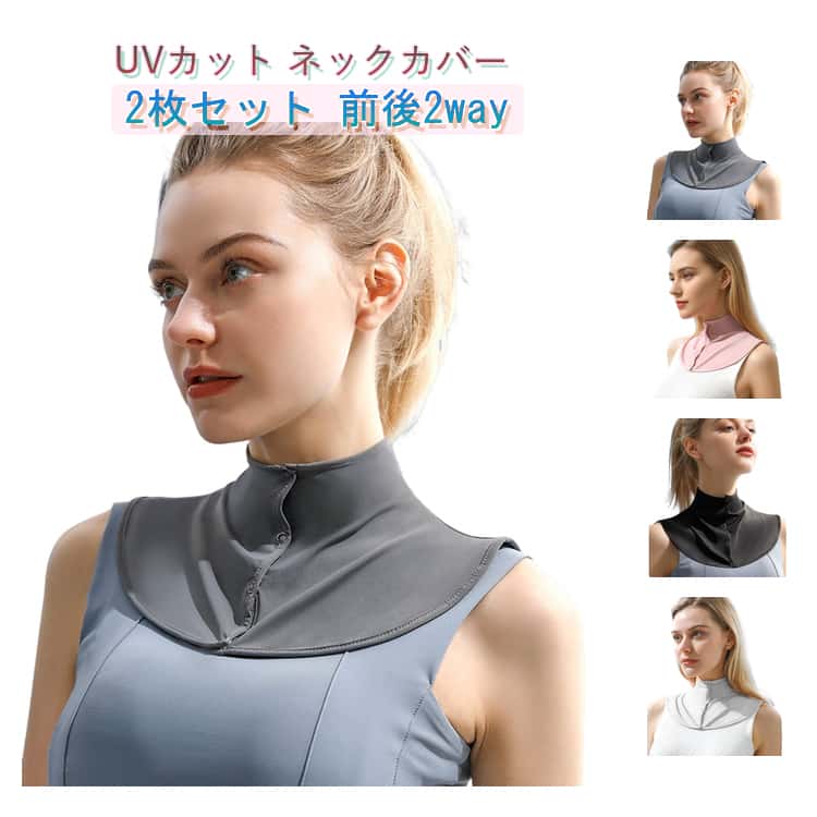 乐天商城 - uv 接触冷感 ネックカバー 首 UVカット 夏 【2枚セット】ひんやり 通勤 グッズ 日焼け防止 吸汗速乾 日焼け対策 uv ネックウォーマー 首 薄手 紫外線対策 日よけ UVクールネックカバー レディース 通学 アウトドア 【2枚セット】ひんやり ひんやり 母の日