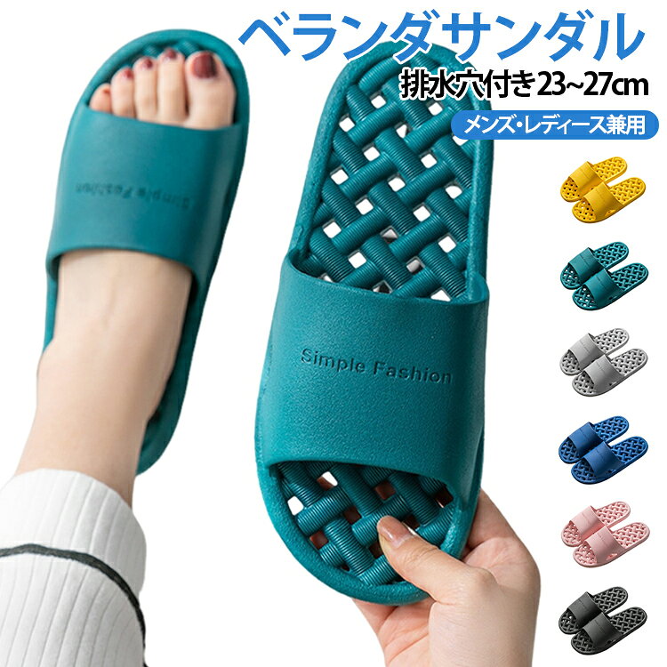 ベランダサンダル排水穴付き 23~27cmメンズ・レディース兼用水がたまりにくい穴あき設計のベランダサンダル。優れた排水性と通気性で、雨の日やお風呂場でも快適に使用できます。柔らかい素材を採用し、足に優しく快適な履き心地を実現しました。縮みにくい耐久性のある素材で、ベランダや浴室、トイレ、室内履きとして幅広く活躍。底面には滑り止め加工を施し、濡れた床でも安心して歩けます。シンプルなデザインで男女兼用、季節を問わず使える便利な一足です。 サイズ 36-37(23cm) 38-39(24cm) 40-41(25cm) 42-43(26cm) 44-45(27cm) サイズについての説明 36-37(23cm) 38-39(24cm) 40-41(25cm) 42-43(26cm) 44-45(27cm) 素材 EVA 色 レッド イエロー グリーン ピンク ネービー ブラック グレー 備考 ●サイズ詳細等の測り方はスタッフ間で統一、徹底はしておりますが、実寸は商品によって若干の誤差(1cm〜3cm )がある場合がございますので、予めご了承ください。 ●商品の色は、撮影時の光や、お客様のモニターの色具合などにより、実際の商品と異なる場合がございます。あらかじめ、ご了承ください。 ●製品によっては、生地の特性上、洗濯時に縮む場合がございますので洗濯時はご注意下さいませ。 ▼色味の強い製品によっては他の衣類などに色移りする場合もございますので、速やかに（脱水、乾燥等）するようにお願いいたします。 ▼生地によっては摩擦や汗、雨などで濡れた時は、他の製品に移染する恐れがございますので、着用の際はご注意下さい。 ▼生地の特性上、やや匂いが強く感じられるものもございます。数日のご使用や陰干しなどで気になる匂いはほとんど感じられなくなります。