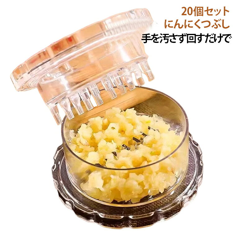 【20個セット】にんにくつぶし 離乳食 【20個セット】にんにくつぶし ニンニク 回転式 ガーリックプレス 回すだけでかんたんしょうが ガーリックツイスト ガーリックカッター スパイス 幼児食 ガーリックチョッパー みじん切り 介護食 ナッツ 手動 調理器具 ミル
