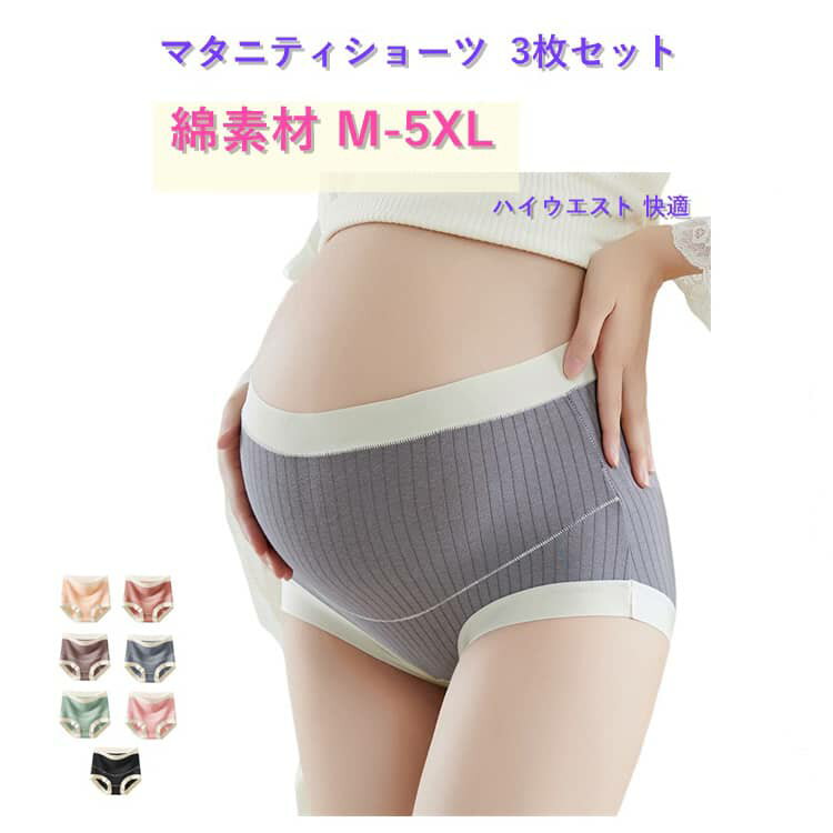 乐天商城 - ハイライズ 【3枚セット】マタニティショーツ 妊婦 セット マタニティーショーツ マタニティ 出産 3枚 妊娠 ハイウエスト 下着 大きい 大きめ ショーツ お腹 ハイウエストショーツ 下着 大きいサイズ 綿 【3枚セット】マタニティショーツ 産前 産後