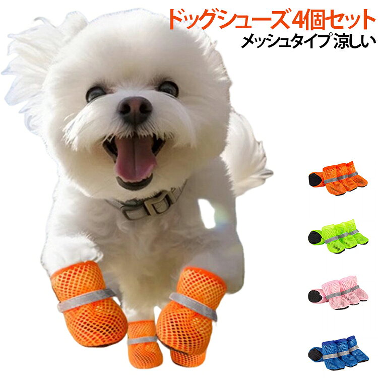 ドッグシューズ ドッグシューズ 散歩 4個セット 犬の靴 小型犬 履かせやすい 散歩用 防水 大型犬 中型犬 メッシュ 滑り止め 脱げにくい ペット 通気性 肉球保護 アウトドア 犬用靴 室内 マジックテープ 安心 快適 おしゃれ 春