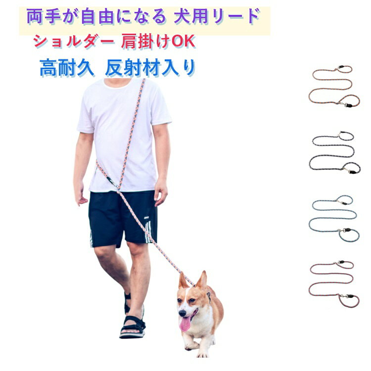 乐天商城 - 犬 牛革補強 ハンズフリー 肩掛け 大型犬 反射ロープ 両手が使える ショルダーリード リード 長め 多頭引き 犬用 丈夫 2.6m 小型犬 中型犬 多機能 おしゃれ ながい ショルダーリード 長さ調整可能 登山ロープ素材 中型犬 耐久性