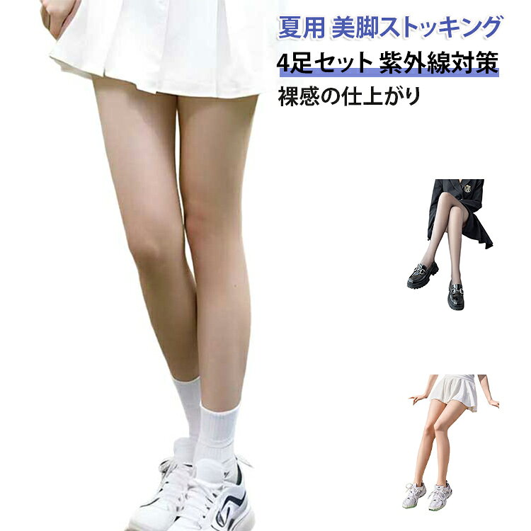 夏用 美脚ストッキング4足セット 紫外線対策裸感の仕上がり【薄くて涼しい夏用ストッキング】夏でも快適に履ける薄手素材。ムレにくく、軽やかで通気性抜群。暑い季節でも足元快適に過ごせます。【防勾絲仕様】特殊加工で勾絲（伝線）を防止。突然の伝線やほつれを抑え、安心して長時間使用可能です。【裸感・ナチュラル美脚】自然な肌色を演出する光腿感で、素足のような仕上がり。美しいシルエットを演出し、脚長効果も期待できます。【レイヤードに最適】ワンピースやスカートの下に活躍。薄手なので服に響かず、違和感なく着用可能です。【4足セットでお得】毎日使える4足セットで、洗い替えにも便利。コスパ良く、まとめ買いにも最適です。【様々なシーンで活躍】スポーツ、オフィス、通勤、通学、パーティー、カジュアルコーデなど、幅広いシーンで美脚を演出。軽やかで自然な履き心地です。 サイズ S M L サイズについての説明 【S】対応体重35－55kg【M】対応体重45－65kg【L】対応体重50－75kg 素材 ナイロン ポリエステル 色 4足ベージュ 4足黒 2足ベージュ＋2足黒 備考 ●サイズ詳細等の測り方はスタッフ間で統一、徹底はしておりますが、実寸は商品によって若干の誤差(1cm〜3cm )がある場合がございますので、予めご了承ください。 ●商品の色は、撮影時の光や、お客様のモニターの色具合などにより、実際の商品と異なる場合がございます。あらかじめ、ご了承ください。 ●製品によっては、生地の特性上、洗濯時に縮む場合がございますので洗濯時はご注意下さいませ。 ▼色味の強い製品によっては他の衣類などに色移りする場合もございますので、速やかに（脱水、乾燥等）するようにお願いいたします。 ▼生地によっては摩擦や汗、雨などで濡れた時は、他の製品に移染する恐れがございますので、着用の際はご注意下さい。 ▼生地の特性上、やや匂いが強く感じられるものもございます。数日のご使用や陰干しなどで気になる匂いはほとんど感じられなくなります。