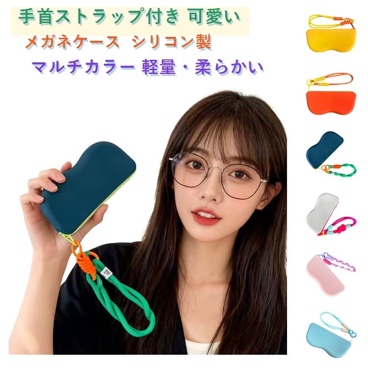 樂天商城 - サングラス収納 メガネ収納 シリコンケース 軽量 バイカラー サングラスケース メガネケース 携帯用ケース メガネ 保護ケース おしゃれ メガネポーチ 眼鏡ケース 小物入れ 旅行 男女兼用 おしゃれ 可愛い