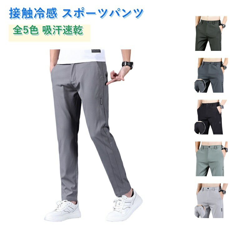 乐天商城 - メンズ 速乾 通気 無地 ロングパンツ 接触冷感 パンツ 軽量 トレーニングパンツ 薄手 スポーツパンツ ストレッチパンツ 涼しい 秋 春 夏 uvカット 涼しい 軽い 無地 ゆったり ゴルフパンツ スポーツウェア 長ズボン