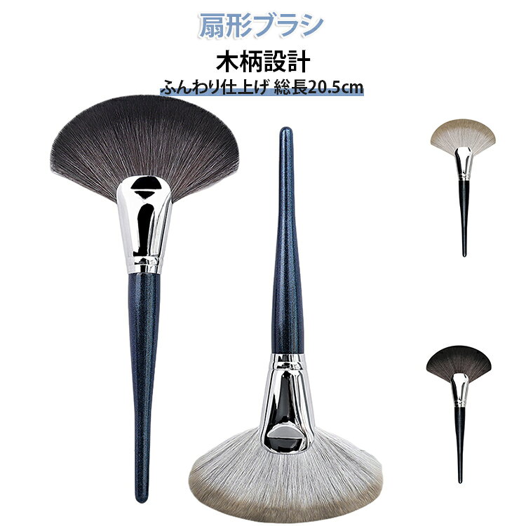 扇形ブラシでふんわり仕上げ木柄 ファンブラシ毛長4.5cm 総長20.5cm【扇形カットで均一な仕上がり】扇型にカットされたブラシ先が顔のカーブに沿ってフィット。パウダーをムラなく均一にのせて、ふんわりナチュラルな仕上がりを実現します。【甄選ファイバー毛で肌に優しい】厳選された人造繊維毛は、肌当たりがソフトで敏感肌の方でも安心。毛先が細くコシがあるので、パウダー拾いも抜群です。【天然木柄で握りやすい】天然木のロングハンドルで握りやすく、コントロール性に優れています。プロのような仕上がりをご自宅でも。【大きめサイズで時短メイク】大きめのブラシ面でパウダーを一度にたっぷり拾えるので、メイク時間を短縮。ハイライトや余粉取りにも大活躍。【散粉・ルースパウダーに最適】ルースパウダーやプレストパウダーとの相性抜群。軽くスウィープするだけで、肌をワントーン明るく仕上げます。 サイズ F サイズについての説明 毛長4.5cm / 総長20.5cm 素材 人造纤维 木柄 色 ブラック グレー 備考 ●サイズ詳細等の測り方はスタッフ間で統一、徹底はしておりますが、実寸は商品によって若干の誤差(1cm～3cm )がある場合がございますので、予めご了承ください。 ●製造ロットにより、細部形状の違いや、同色でも色味に多少の誤差が生じます。 ●パッケージは改良のため予告なく仕様を変更する場合があります。 ▼商品の色は、撮影時の光や、お客様のモニターの色具合などにより、実際の商品と異なる場合がございます。あらかじめ、ご了承ください。 ▼生地の特性上、やや匂いが強く感じられるものもございます。数日のご使用や陰干しなどで気になる匂いはほとんど感じられなくなります。 ▼同じ商品でも生産時期により形やサイズ、カラーに多少の誤差が生じる場合もございます。 ▼他店舗でも在庫を共有して販売をしている為、受注後欠品となる場合もございます。予め、ご了承お願い申し上げます。 ▼出荷前に全て検品を行っておりますが、万が一商品に不具合があった場合は、お問い合わせフォームまたはメールよりご連絡頂けます様お願い申し上げます。速やかに対応致しますのでご安心ください。